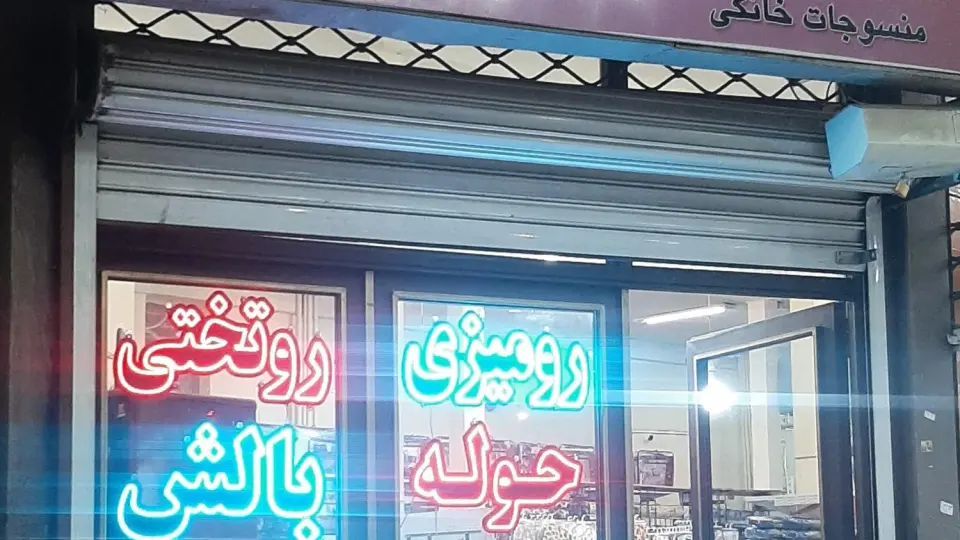 روتختی کرمان