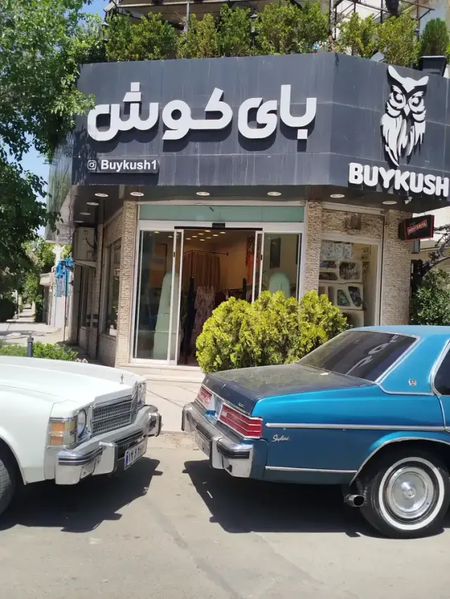 فروشگاه بای کوش