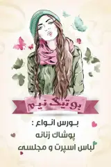 پوشاک زنانه نیم