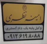 دفتر وکالت امینه نظری