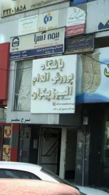 باشگاه پرورش اندام البرز پیکران