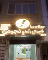شیرینی نجومی(شعبه2)