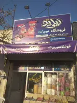 فروشگاه شیرین کده شکلات فروشی