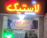 لاستیک فروشی،پنچرگیری،بالانس کاظمی