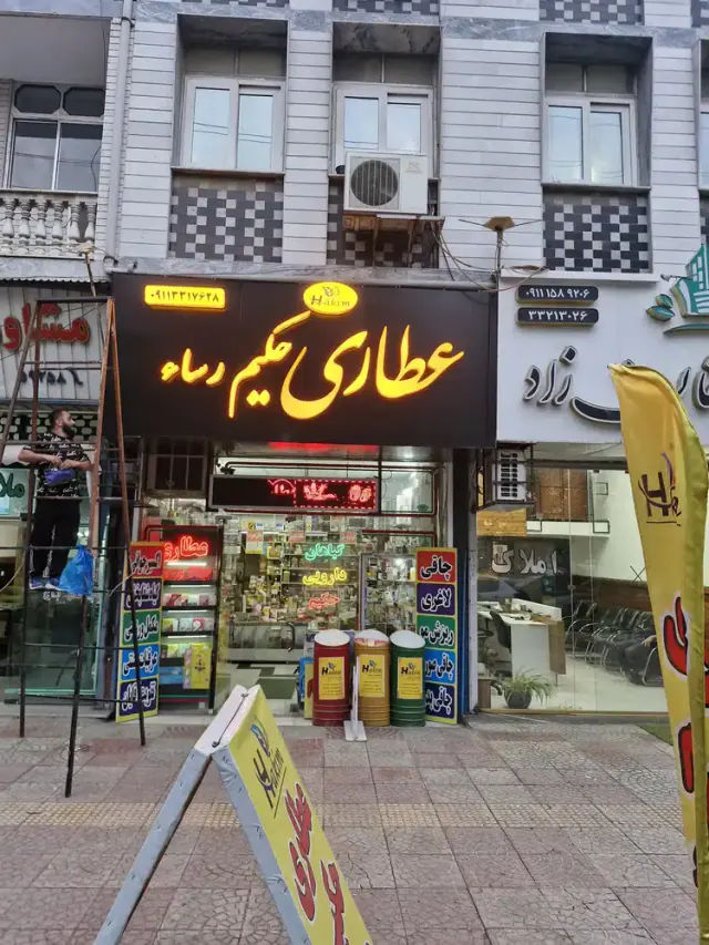 عطاری حکیم رساء