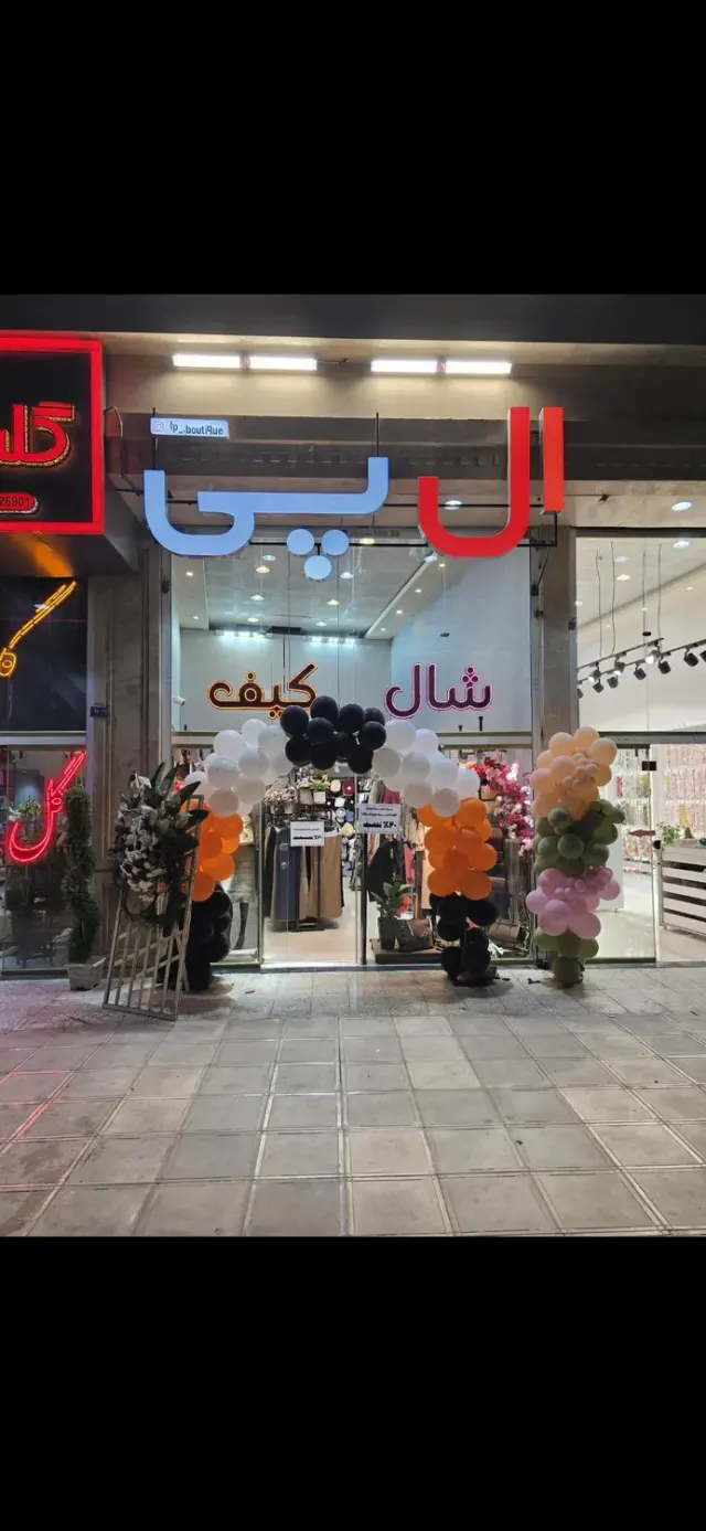 شال و روسری ال پی