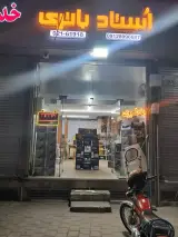 استاد باطری