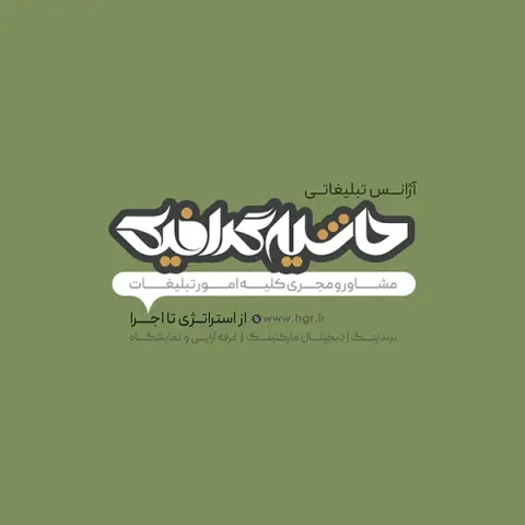 آژانس تبلیغاتی حاشیه گرافیک