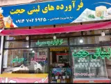 فرآورده های لبنی حجت