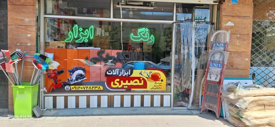 فروشگاه رنگ و ابزار نصیری