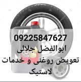 لاستیک فروشی و پنجرگیری