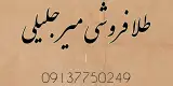 طلا فروشی میرجلیلی