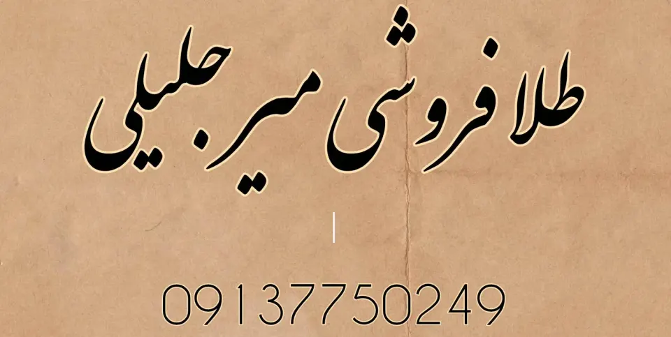 طلا فروشی میرجلیلی