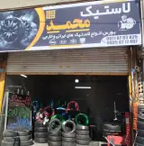 لاستیک محمد