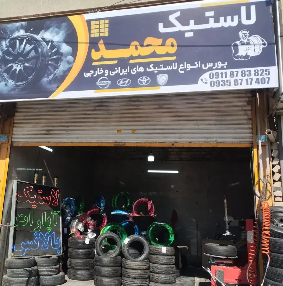 لاستیک محمد