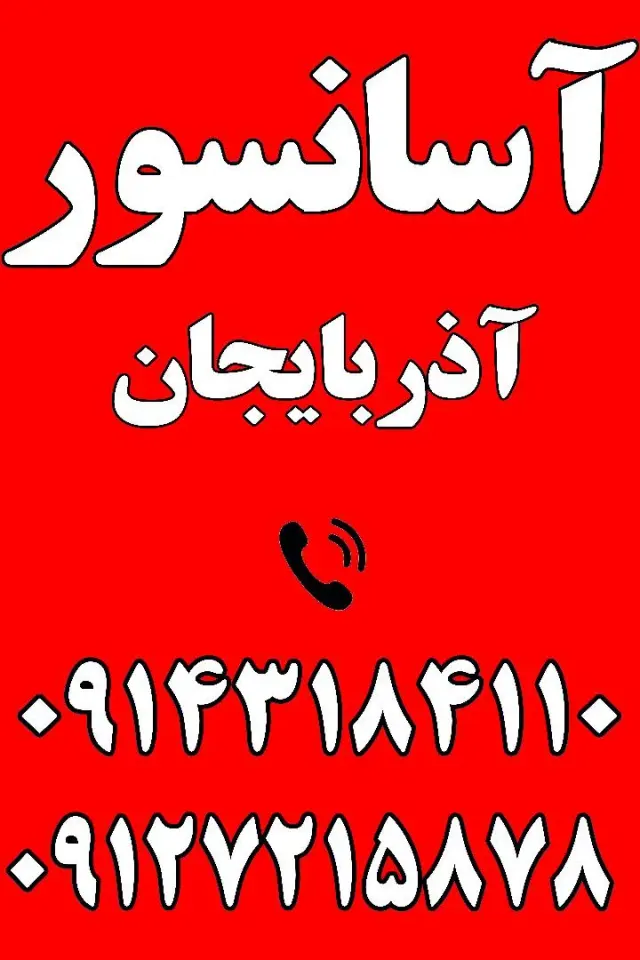 آسانسور آذربایجان