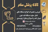 تجهیزات پزشکی سلام
