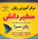 مرکز اموزش زبان سفیردانش(زبان سرا)