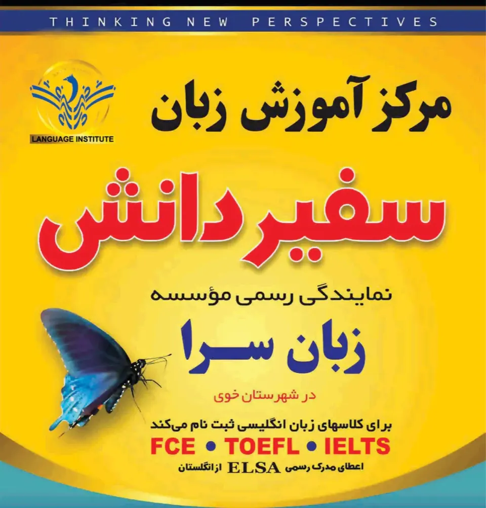مرکز اموزش زبان سفیردانش(زبان سرا)