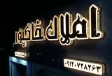 تابلوساز حامی