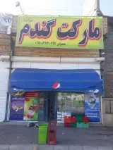 مارکت گندم