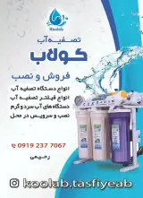 تصفیه آب کولاب