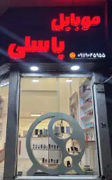 موبایل یاسلی