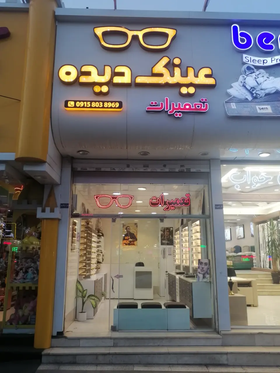 تعمیرات عینک دیده