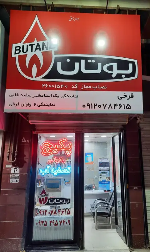 نمایندگی بوتان فرخی