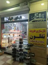 گالری لوازم خانگی امیر (پرتو)