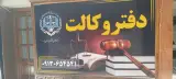 دفتروکالت خفیج