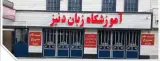 آموزشگاه زبان دنیز
