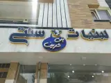 لبنیات محلی بنی شریف