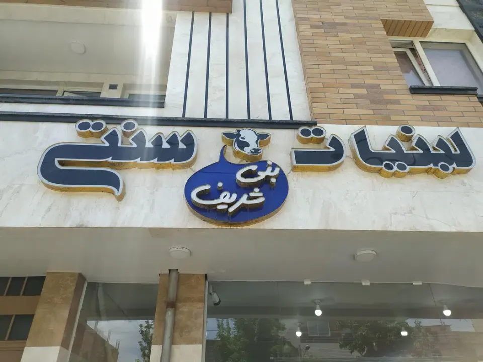 لبنیات محلی بنی شریف