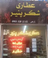 عطاری شکرپنیر