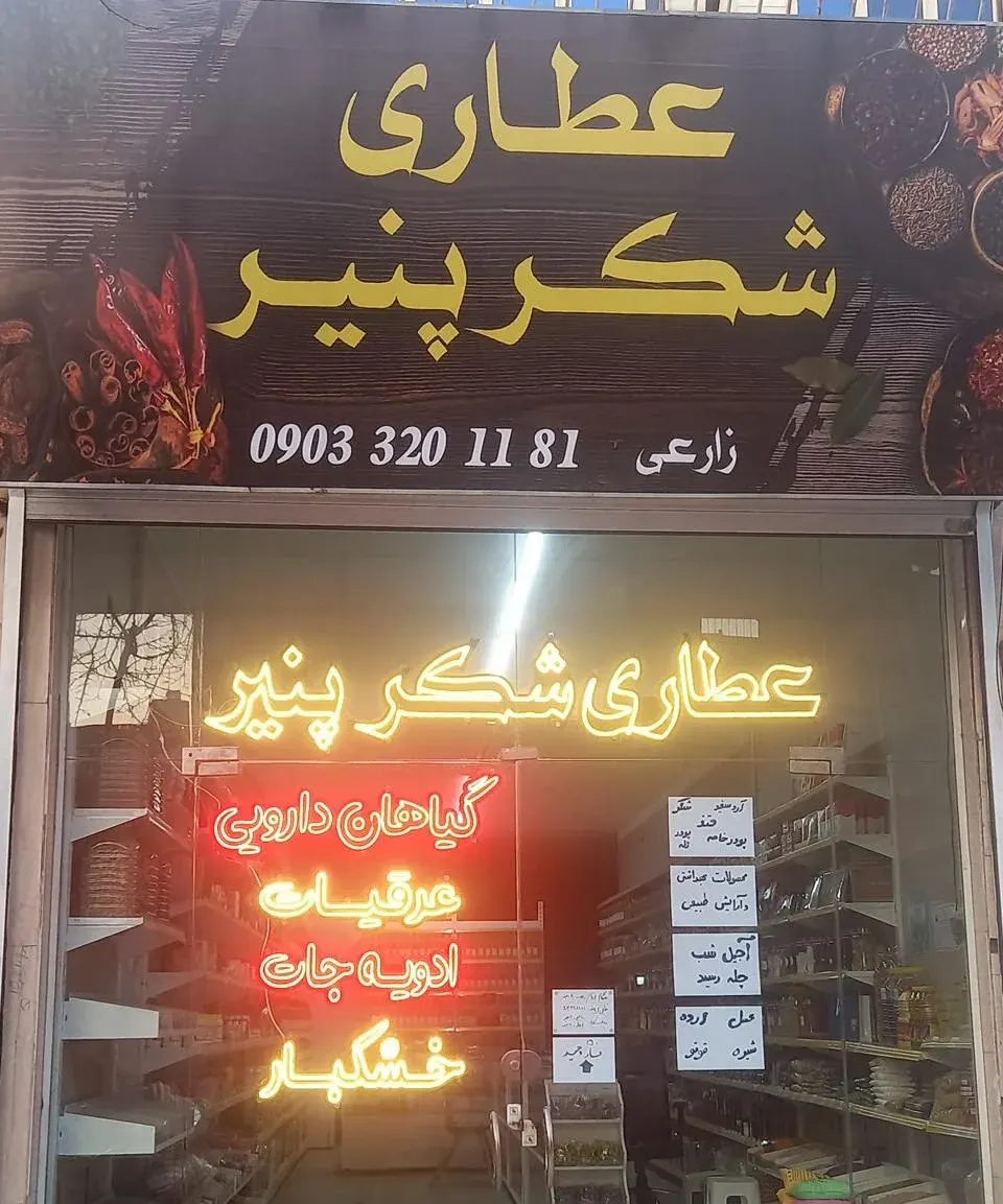 عطاری شکرپنیر