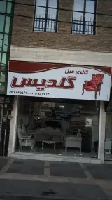 گالری مبل گلدیس