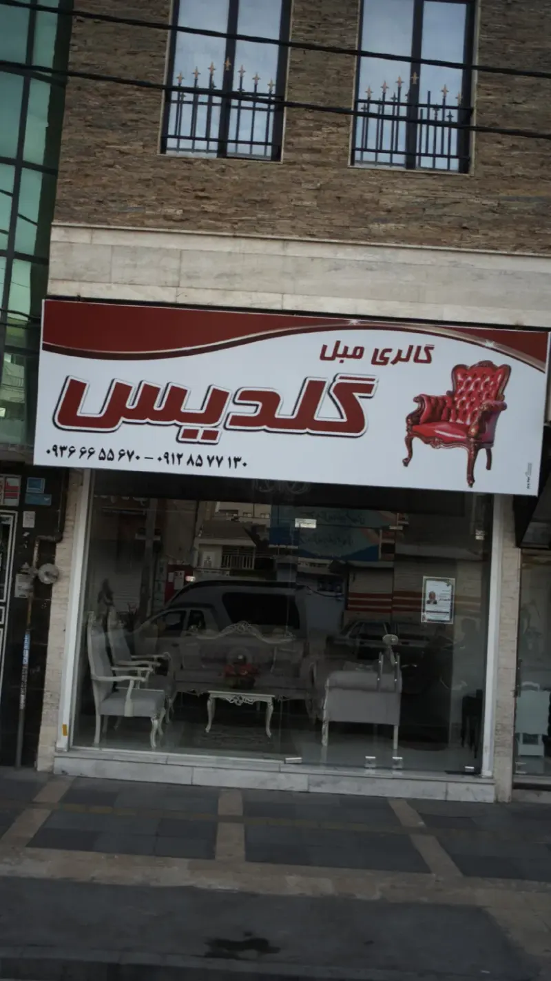 گالری مبل گلدیس
