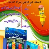 دبستان غیر دولتی پسرانه اندیشه بندرعباس