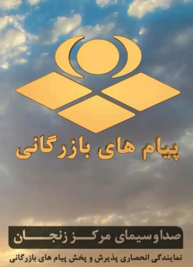 نمایندگی انحصاری پذیرش و پخش پیامهای بازرگانی صداوسیمای مرکز زنجان