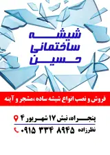 شیشه بری حسین