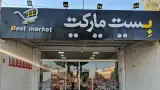 فروشگاه بست مارکت
