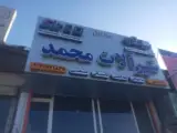 عمده فروشی شیرآلات ساختمانی محمد