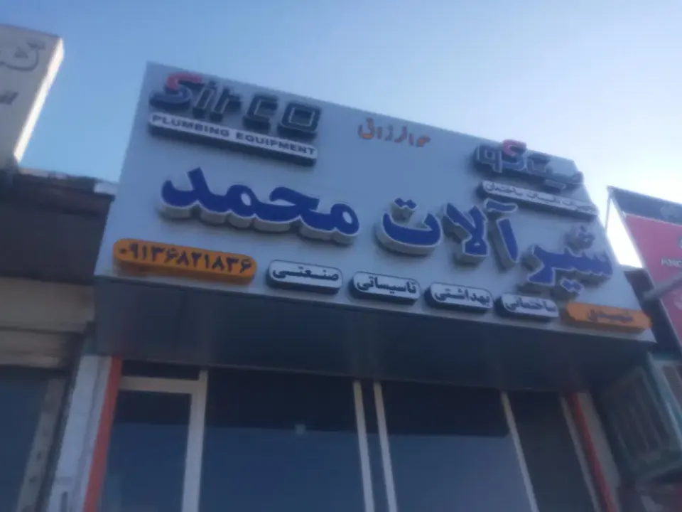 عمده فروشی شیرآلات ساختمانی محمد