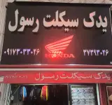 یدک سیکلت رسول