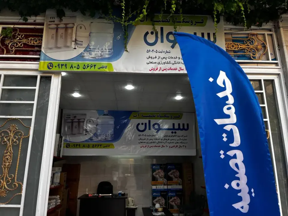 تصفیه اب سیوان /ایلام