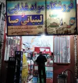 مواد غذایی لبنیاتی (صبا)