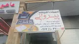 فروشگاه تجهیزات آشپز خانه پیروانی