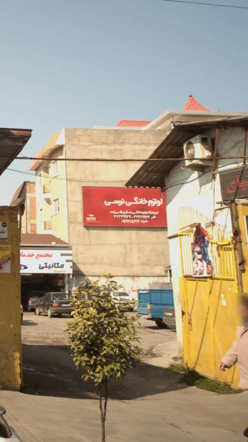 لوازم خانگی نرسی