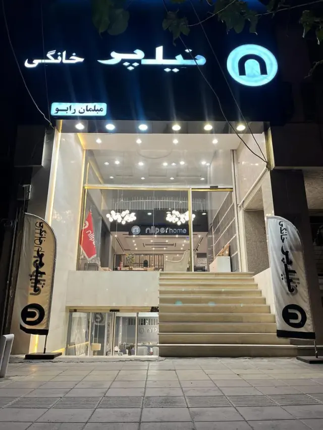 مبلمان نیلپر (رابو)